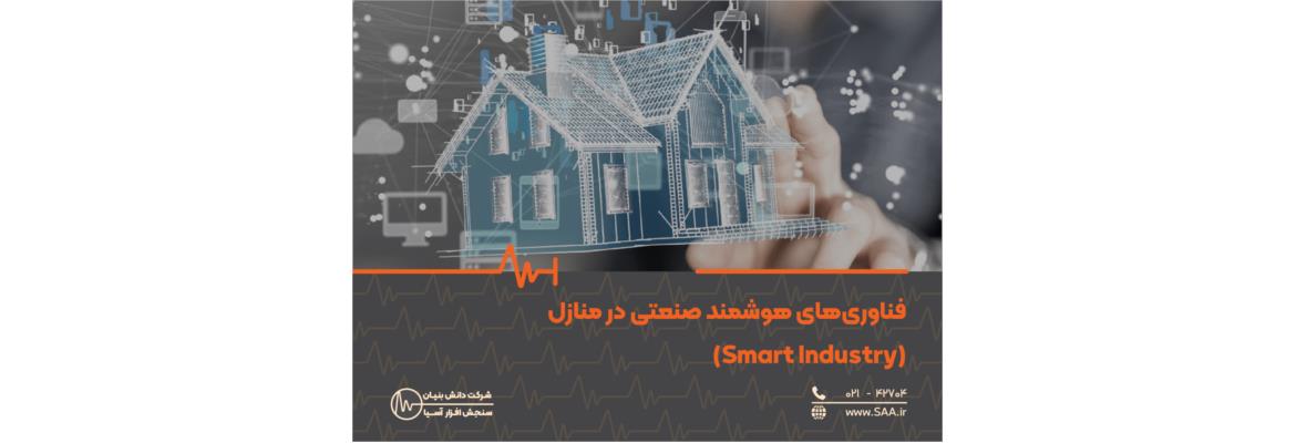 فناوری‌های هوشمند صنعتی در منازل (Smart Industry)